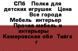 СПб   Полка для детских игрушек › Цена ­ 300 - Все города Мебель, интерьер » Прочая мебель и интерьеры   . Кемеровская обл.,Тайга г.